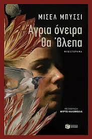 Άγρια όνειρα θα 'βλεπα by Μυρτώ Καλοφωλιά, Michel Bussi