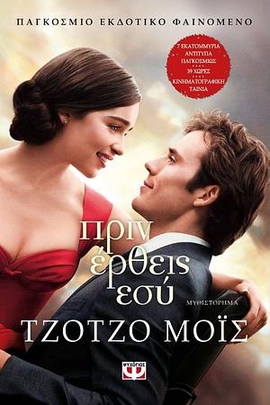 Πριν έρθεις εσύ by Jojo Moyes