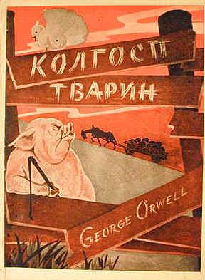 Колгосп тварин by George Orwell