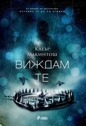 Виждам те by Клеър Макинтош, Clare Mackintosh