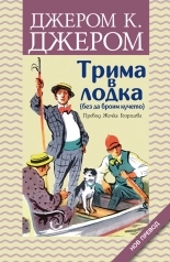 Трима в лодка by Джером К. Джером, Jerome K. Jerome