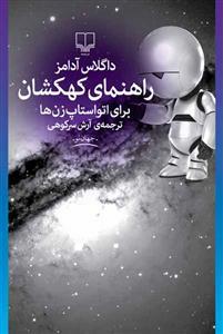 راهنمای کهکشان برای اتواستاپ‌زن‌ها by Douglas Adams