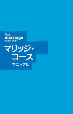 Marriage Course Guest Manual, Japanese Edition by Nicky and Sila Lee