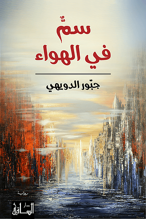 سم في الهواء by جبور الدويهي, Jabbour Douaihy