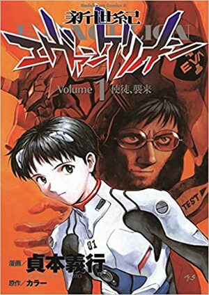 新世紀エヴァンゲリオン 1 [Shin Seiki Evangelion Vol. 1] by 貞本 義行, Yoshiyuki Sadamoto, Gainax