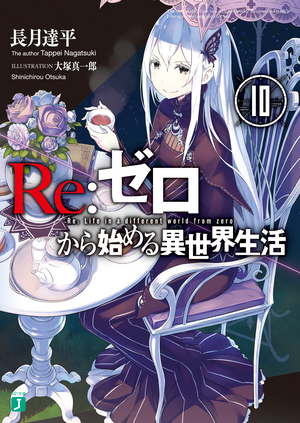 Re: ゼロから始める異世界生活 10 [Re:Zero Kara Hajimeru Isekai Seikatsu, Vol. 10] by Tappei Nagatsuki