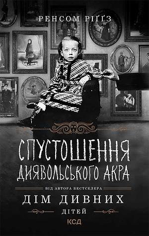 Спустошення Диявльського акра by Ransom Riggs, Ренсом Ріґґз