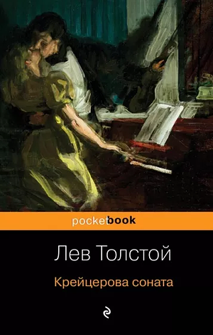 Крейцерова соната by Лев Толстой, Leo Tolstoy