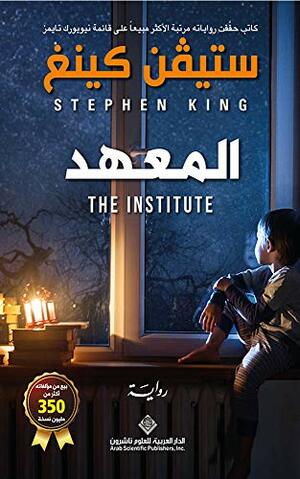 المعهد by Stephen King