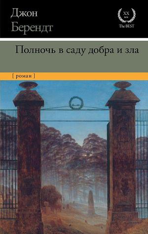 Полночь в саду добра и зла by John Berendt