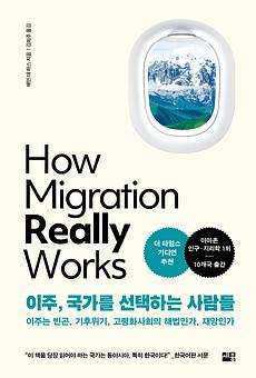 이주, 국가를 선택하는 사람들 : 이주는 빈곤, 기후위기, 고령화사회의 해법인가, 재앙인가  by Hein de Haas