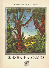 Жизнь на Самоа by Robert Louis Stevenson, Fanny Van de Grift Osbourne Stevenson