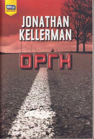 Οργή by Jonathan Kellerman