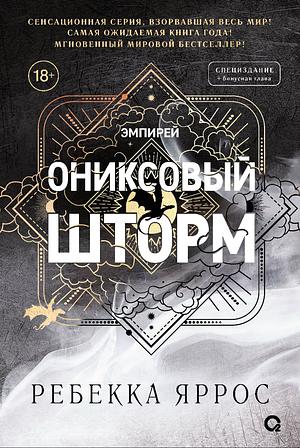 Ониксовый шторм  by 