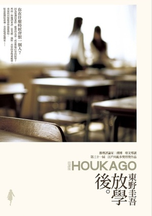放學後 by 張秋明, Keigo Higashino, 東野 圭吾