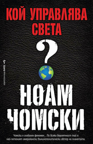 Кой управлява света? by Noam Chomsky