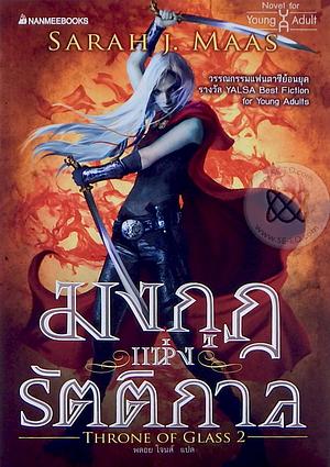 มงกุฎแห่งรัตติกาล by Sarah J. Maas