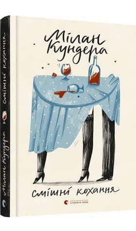 Смішні кохання by Milan Kundera, Анастасія Стефурак