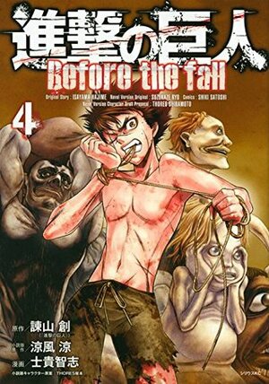 進撃の巨人 Before the Fall 4 Shingeki no Kyojin: Before the Fall 4 by Satoshi Shiki, ＴＨＯＲＥＳ柴本, Ryo Suzukaze, 涼風涼, Hajime Isayama, Hajime Isayama, 士貴智志