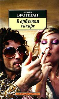 В арбузном сахаре by Ричард Бротиган, Richard Brautigan