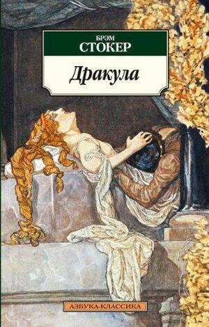 Дракула by Bram Stoker