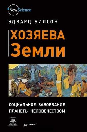 Хозяева Земли. Социальное завоевание планеты человечеством by Edward O. Wilson