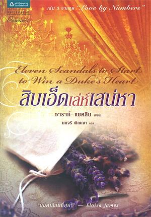 สิบเอ็ดเล่ห์เสน่หา by Sarah MacLean