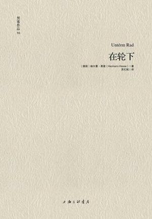 在轮下 by Hermann Hesse