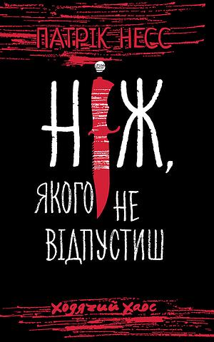 Ніж, якого не відпустиш by Patrick Ness
