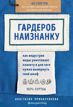 Гардероб наизнанку: как индустрия моды уничтожает планету и для чего нужно вывернуть свой шкаф by Анастасия Приказчикова