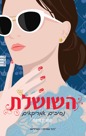 השושלת: נסיכים אמריקאים  by קתרין מקגי, Katharine McGee