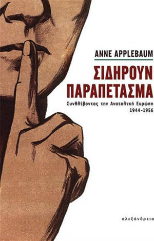 Σιδηρούν παραπέτασμα: Συνθλίβοντας την Ανατολική Ευρώπη, 1944-1956 by Anne Applebaum