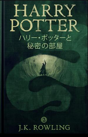 ハリー・ポッターと秘密の部屋 by J.K. Rowling