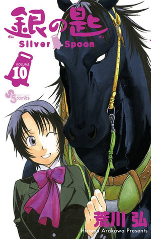 銀の匙 Silver Spoon 10 Gin no Saji Silver Spoon 10 by Hiromu Arakawa, Hiromu Arakawa