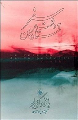 سفر به دشت ستارگان by Paulo Coelho