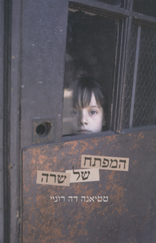 המפתח של שרה by Avigail Burstein, Tatiana de Rosnay