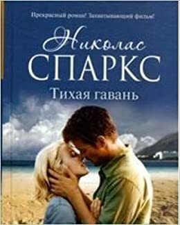 Тихая гавань by Nicholas Sparks, Николас Спаркс