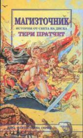 Магизточник by Terry Pratchett, Terry Pratchett, Владимир Зарков