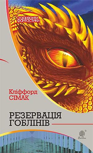 Резервація гоблінів by Кліффорд Сімак, Clifford D. Simak