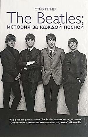 The Beatles: История за Каждой Песней by Steve Turner, Стив Тернер