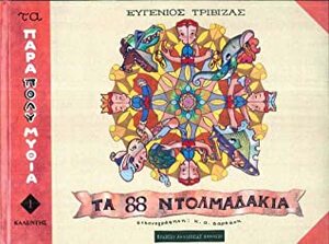 Τα 88 ντολμαδάκια by Eugene Trivizas, Ευγένιος Τριβιζάς