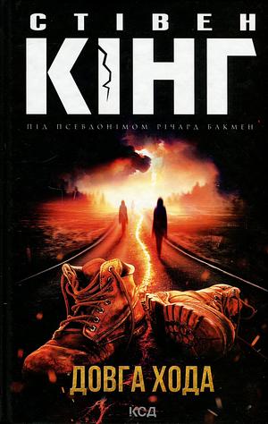 Довга Хода by Stephen King, Richard Bachman