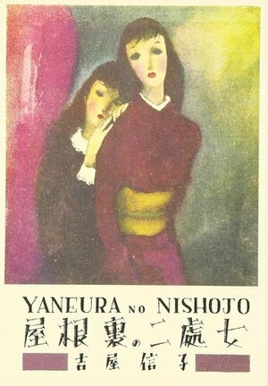 屋根裏の二処女 Yaneura no nishojo by 吉屋 信子, Nobuko Yoshiya