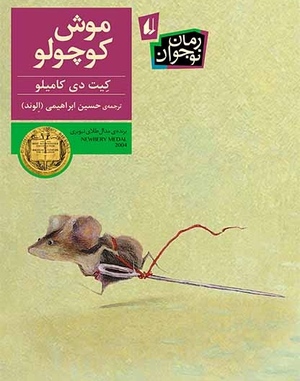 موش کوچولو by Kate DiCamillo