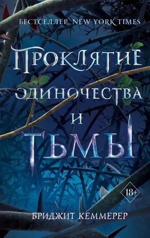 Проклятие одиночества и тьмы by Бриджит Кеммерер, Brigid Kemmerer, А.А. Онищук