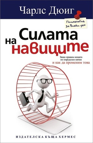 Силата на навиците by Чарлс Дюиг, Charles Duhigg