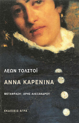 Άννα Καρένινα by Leo Tolstoy