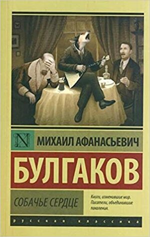 Собачье сердце: сборник by Mikhail Bulgakov, Михаил Булгаков