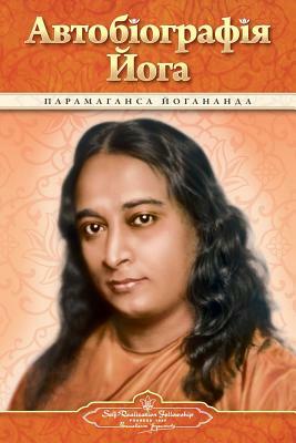 Autobiography of a Yogi (Ukrainian) by Paramahansa Yogananda