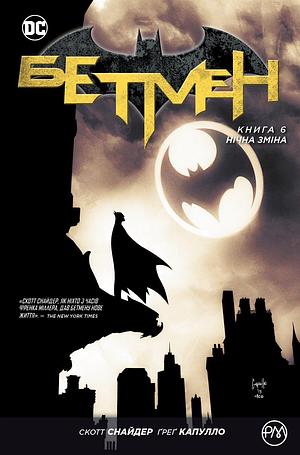 Бетмен. Книга 6: Нічна зміна by Scott Snyder, Marguerite Bennett